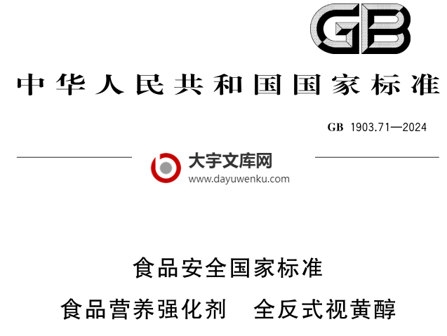 GB 1903.71-2024 食品安全国家标准 食品营养强化剂 全反式视黄醇.pdf