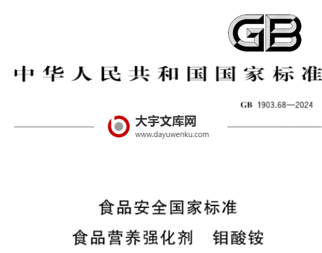 GB 1903.68-2024 食品安全国家标准 食品营养强化剂 钼酸铵.pdf