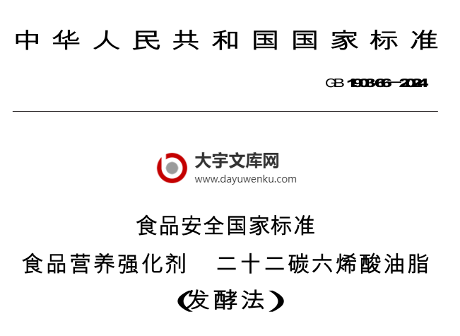 GB 1903.66-2024 食品安全国家标准 食品营养强化剂 二十二碳六烯酸油脂(发酵法).pdf