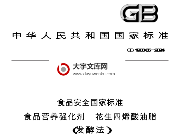 GB 1903.65-2024 食品安全国家标准 食品营养强化剂 花生四烯酸油脂(发酵法).pdf