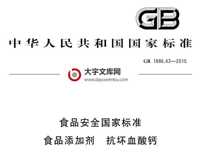 GB 1886.43-2015 食品安全国家标准 食品添加剂 抗坏血酸钙.pdf