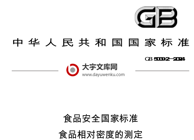 GB 5009.2-2024 食品安全国家标准 食品相对密度的测定.pdf