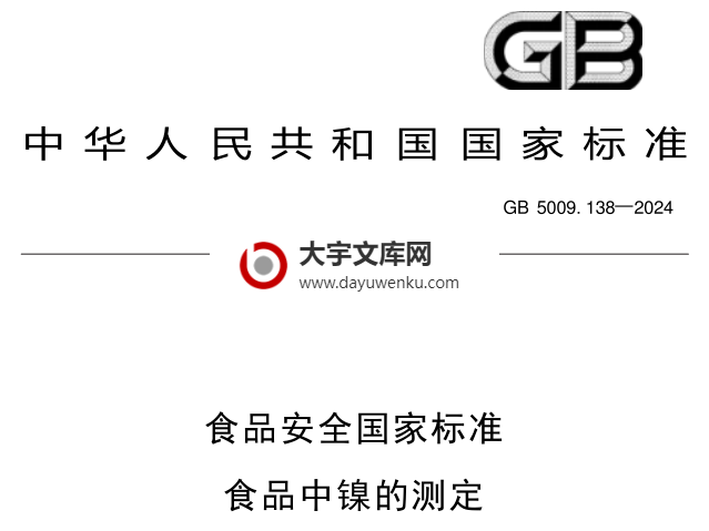 GB 5009.138-2024 食品安全国家标准 食品中镍的测定.pdf