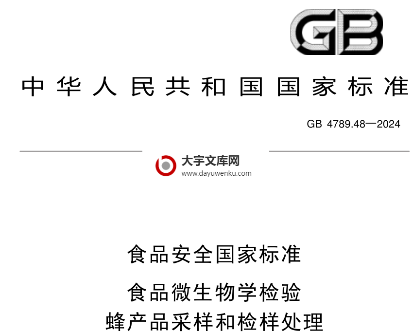 GB 4789.48-2024 食品安全国家标准 食品微生物学检验 蜂产品采样和检样处理.pdf