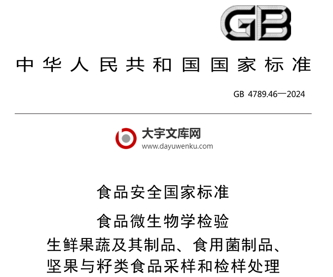 GB 4789.46-2024 食品安全国家标准 食品微生物学检验 生鲜果蔬及其制品、坚果与籽类食品采样和检样处理.pdf