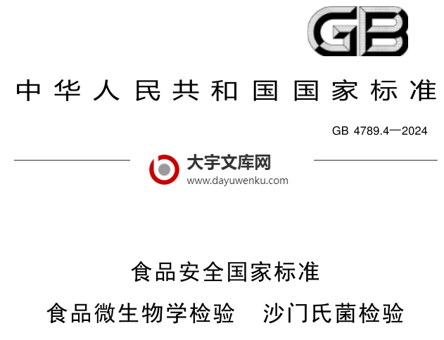 GB 4789.4-2024 食品安全国家标准 食品微生物学检验 沙门氏菌检验.pdf