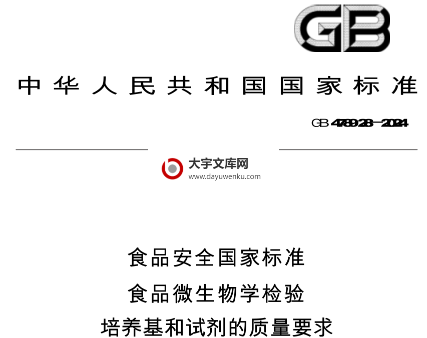 GB 4789.28-2024 食品安全国家标准 食品微生物学检验 培养基和试剂的质量要求.pdf