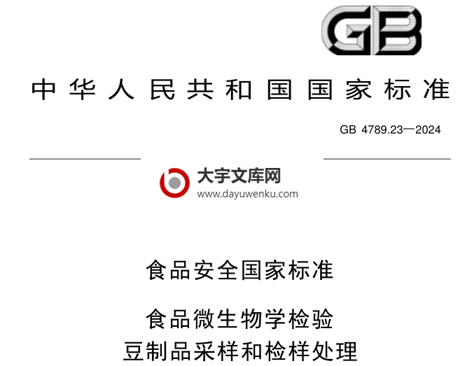 GB 4789.23-2024 食品安全国家标准 食品微生物学检验 豆制品采样和检样处理.pdf