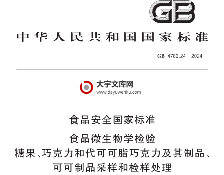 GB 4789.24-2024 食品安全国家标准 食品微生物学检验 糖果、巧克力和代可可脂巧克力及其制品 可可制品采样和检样处理.pdf