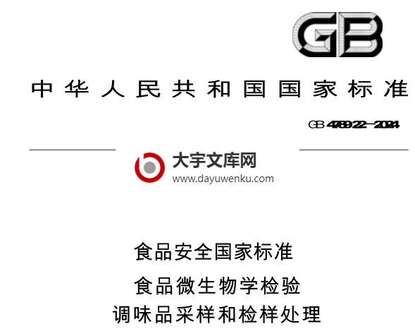 GB 4789.22-2024 食品安全国家标准 食品微生物学检验 调味品采样和检样处理.pdf