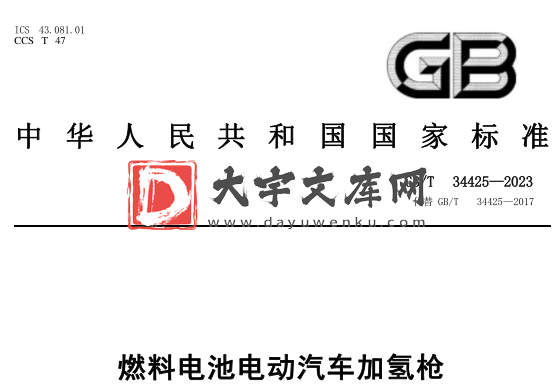 GB/T 34425-2023 燃料电池电动汽车加氢枪.pdf