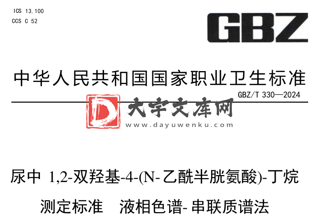 GBZ/T 330-2024 尿中1，2-双羟基-4-（N-乙酰半胱氨酸）-丁烷测定标准液相色谱- 串联质谱法.pdf