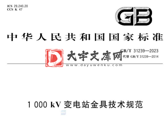 GB/T 31239-2023 1000kV变电站金具技术规范.pdf