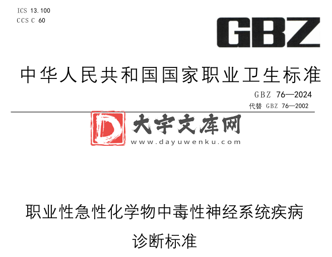 GBZ 76-2024 职业性急性化学物中毒性神经系统疾病诊断标准.pdf