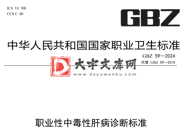 GBZ 59-2024 职业性中毒性肝病诊断标准.pdf