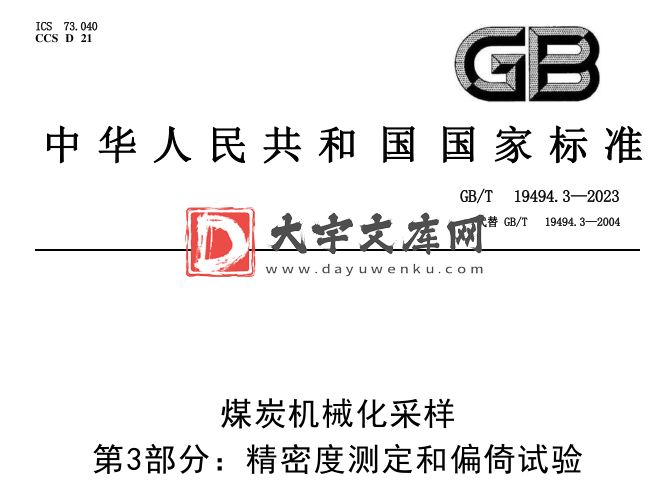 GB/T 19494.3-2023 煤炭机械化采样 第3部分：精密度测定和偏倚试验.pdf