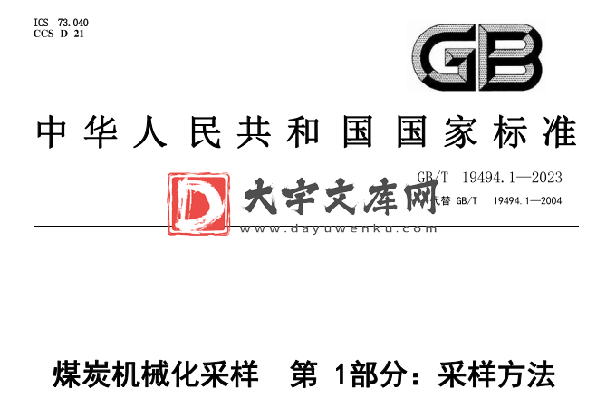 GB/T 19494.1-2023 煤炭机械化采样 第1部分:采样方法.pdf