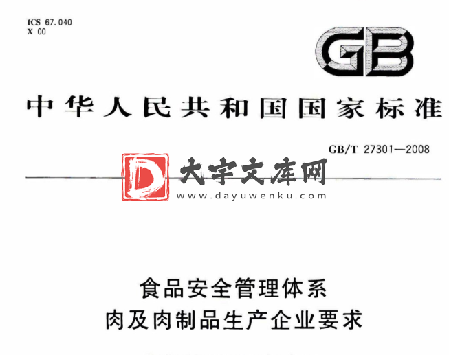 GB T 27301-2008 食品安全管理体系 肉及肉制品生产企业要求.pdf