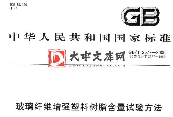 GB/T 2577-2005 玻璃纤维增强塑料树脂含量试验方法.pdf