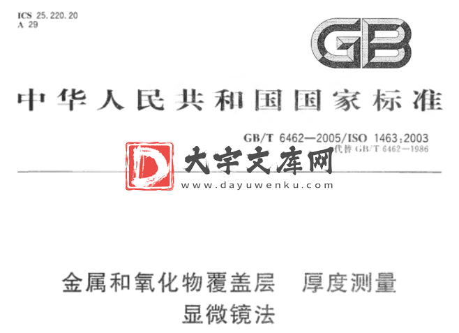 GB/T 6462-2005 金属和氧化物覆盖层 厚度测量 显微镜法.pdf