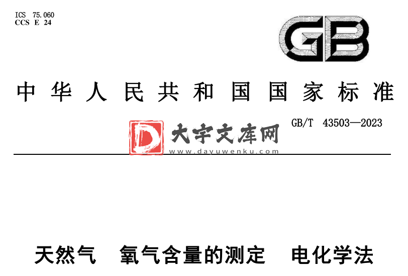 GB/T 43503-2023 天然气 氧气含量的测定 电化学法.pdf