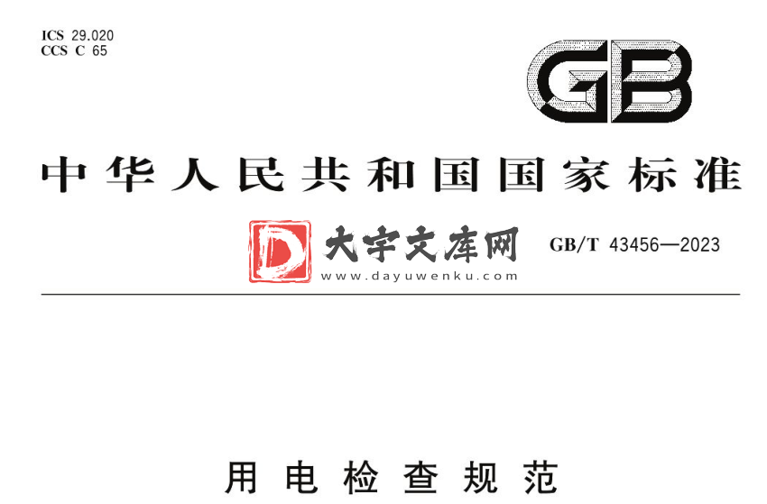 GB/T 43456-2023 用电检查规范.pdf