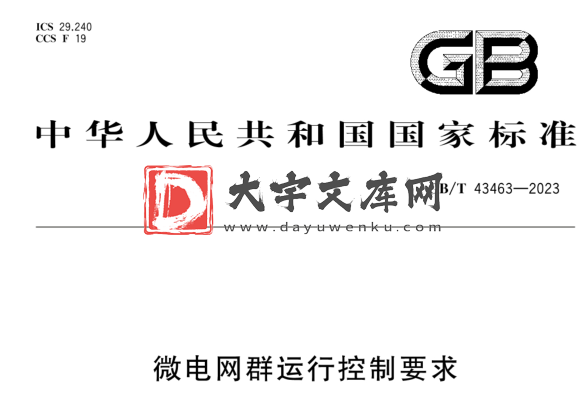 GB/T 43463-2023 微电网群运行控制要求.pdf