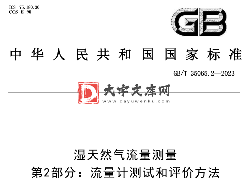 GB/T 35065.2-2023 湿天然气流量测量 第2部分：流量计测试和评价方法.pdf