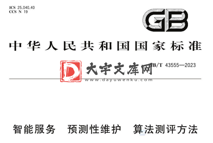 GB/T 43555-2023 智能服务 预测性维护 算法测评方法.pdf