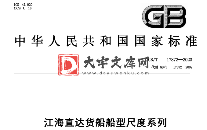 GB/T 17872-2023 江海直达货船船型尺度系列.pdf