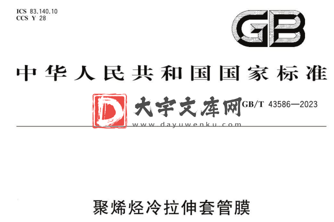 GB/T 43586-2023 聚烯烃冷拉伸套管膜.pdf