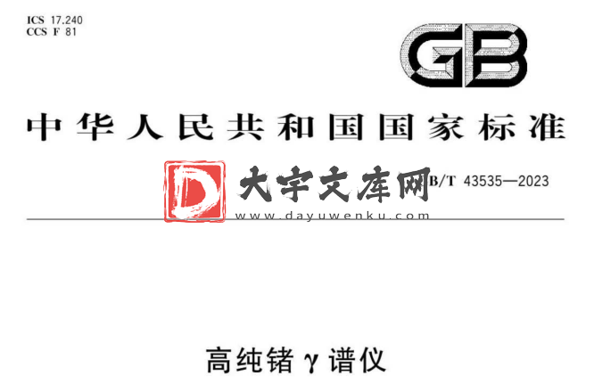 GB/T 43535-2023 高纯锗γ谱仪.pdf