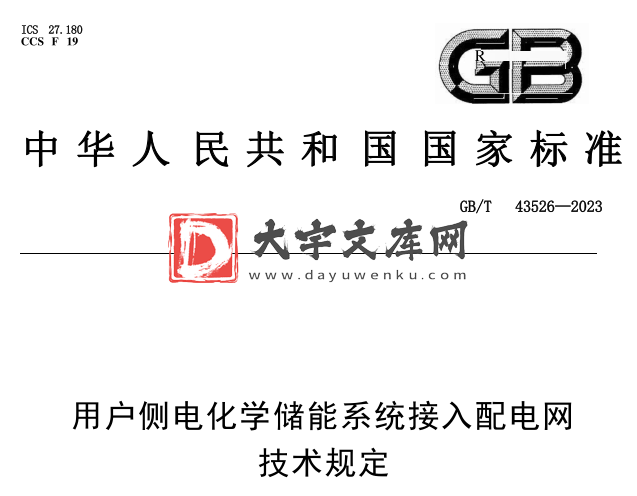 GB/T 43526-2023 用户侧电化学储能系统接入配电网技术规定.pdf