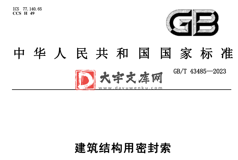 GB/T 43485-2023 建筑结构用密封索.pdf