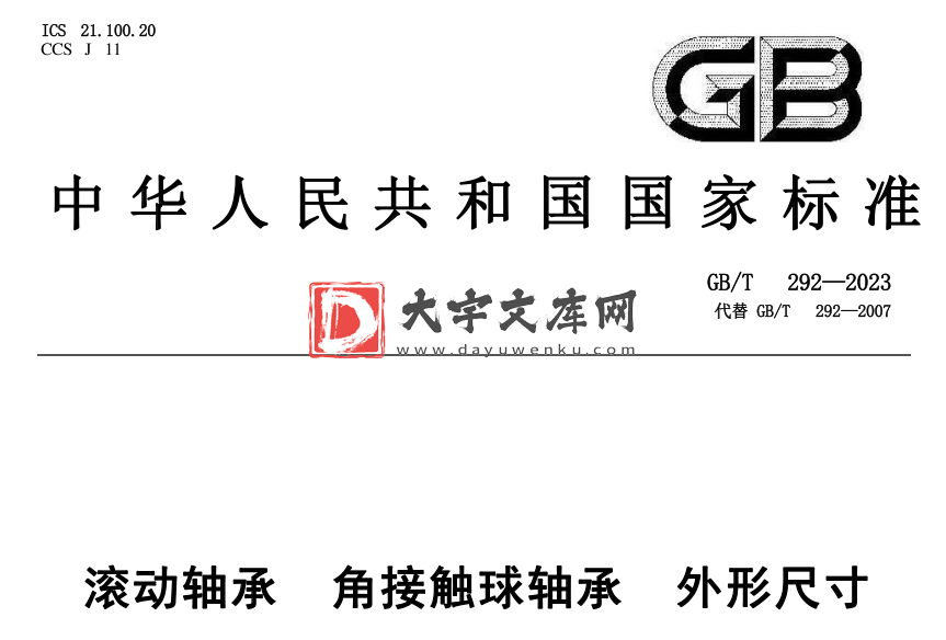 GB/T 292-2023 滚动轴承 角接触球轴承 外形尺寸.pdf