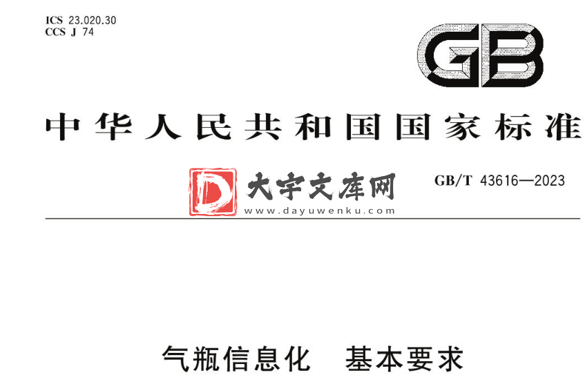 GB/T 43616-2023 气瓶信息化 基本要求.pdf