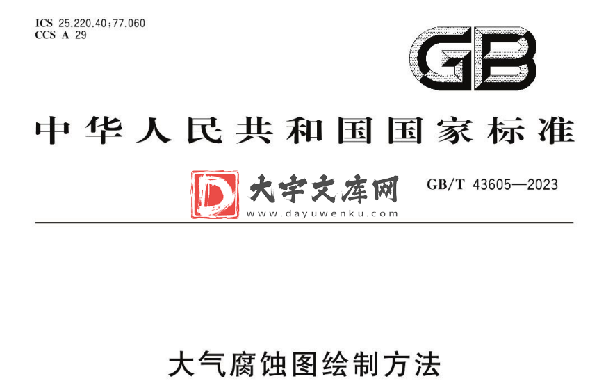 GB/T 43605-2023 大气腐蚀图绘制方法.pdf