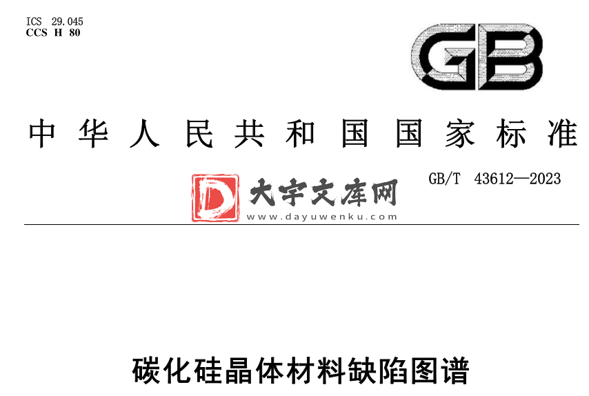 GB/T 43612-2023 碳化硅晶体材料缺陷图谱.pdf