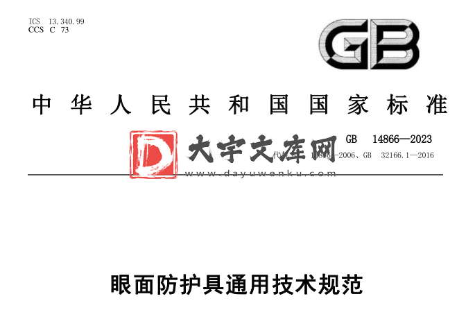 GB 14866-2023 眼面防护具通用技术规范.pdf