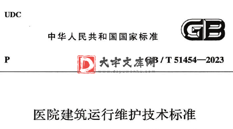 GB/T 51454-2023 医院建筑运行维护技术标准.pdf