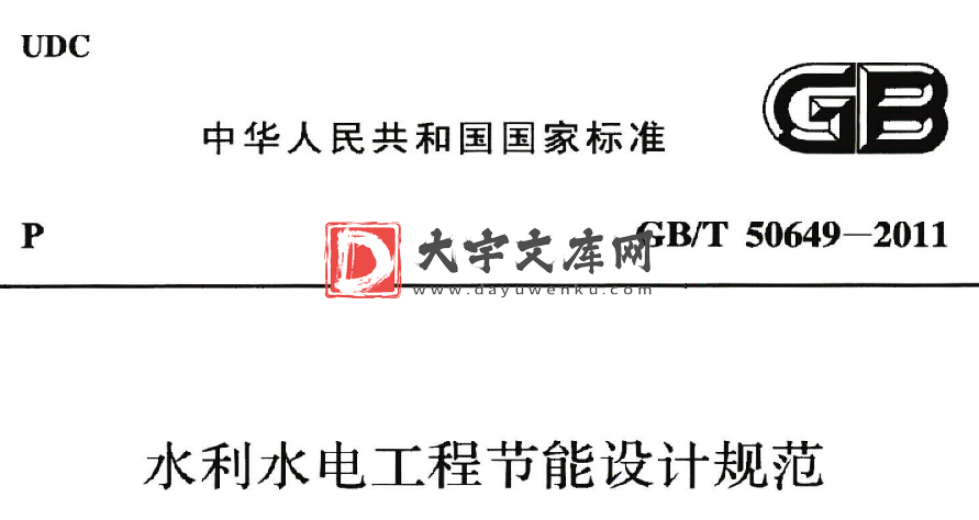 GB/T 50649-2011 水利水电工程节能设计规范.pdf