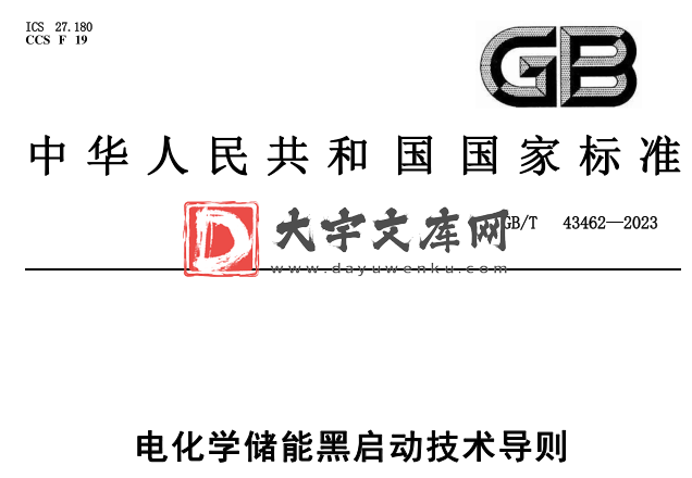 GB/T 43462-2023 电化学储能黑启动技术导则.pdf