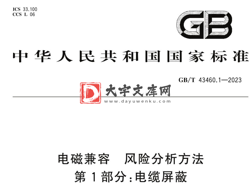 GB/T 43460.1-2023 电磁兼容 风险分析方法 第1部分:电缆屏蔽.pdf