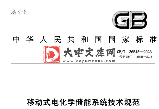 GB/T 36545-2023 移动式电化学储能系统技术规范.pdf