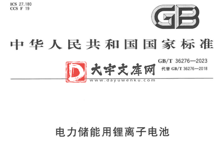 GB/T 36276-2023 电力储能用锂离子电池.pdf