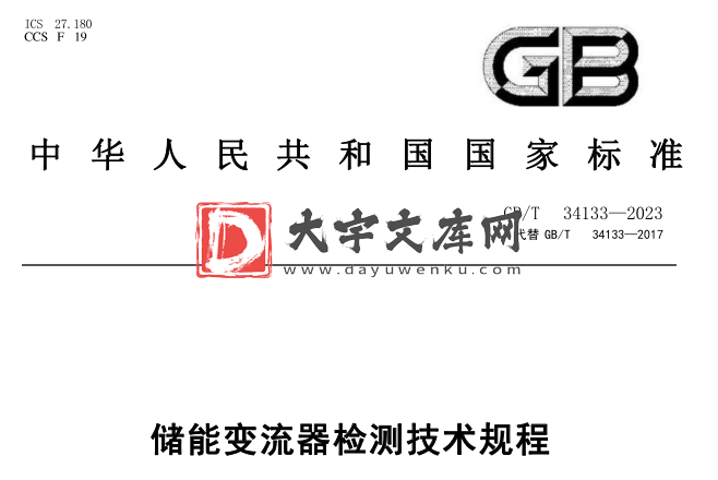 GB/T 34133-2023 储能变流器检测技术规程.pdf