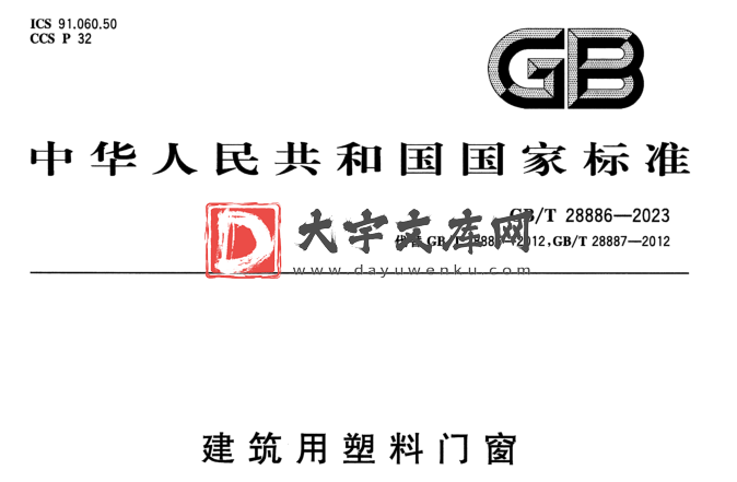 GB/T 28886-2023 建筑用塑料门窗.pdf