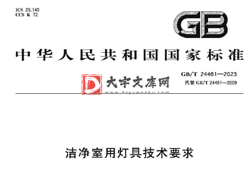 GB/T 24461-2023 洁净室用灯具技术要求.pdf