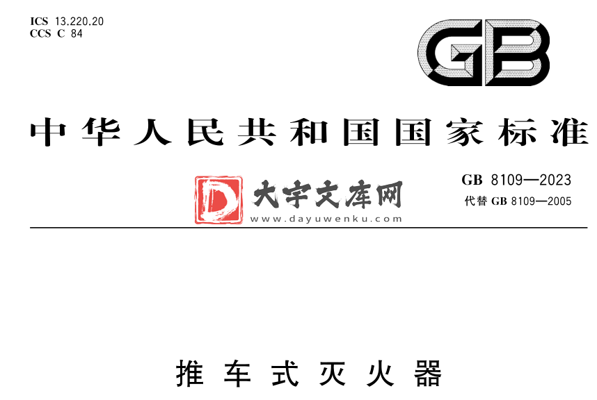 GB 8109-2023 推车式灭火器.pdf