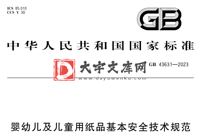 GB 43631-2023 婴幼儿及儿童用纸品基本安全技术规范.pdf